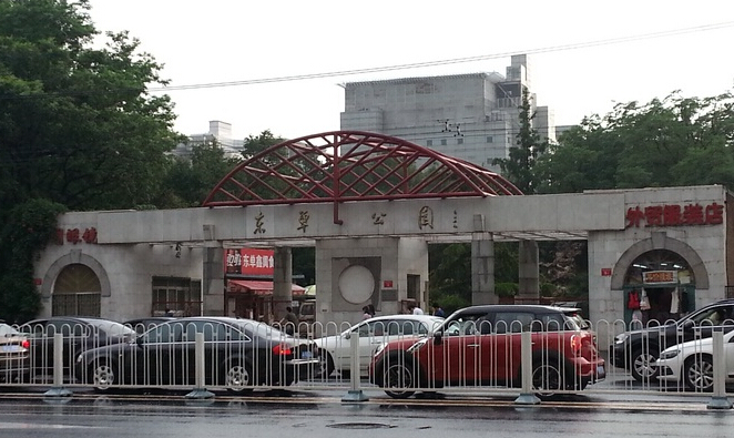 东单公园位于东城区大华路4号,建于1955年,是北京市的公园之一.