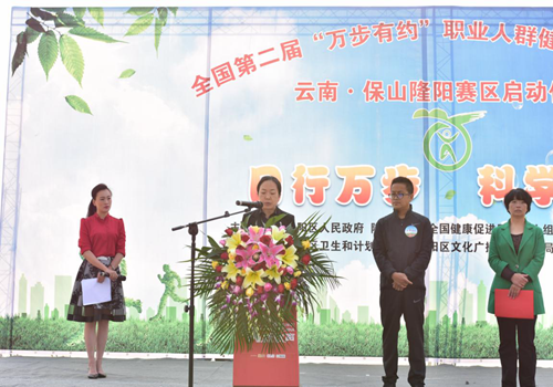 保山市隆阳区第二届万步有约职业人群健走激