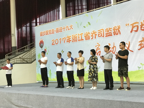 浙江省乔司监狱举办