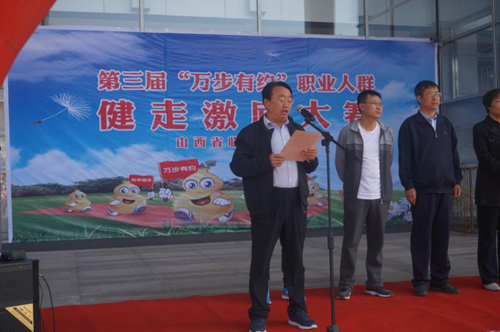 临汾市蒲县第三届万步有约职业人群健走激励大赛启动仪式隆重举行