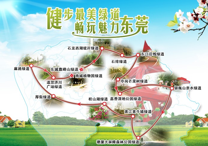 "健步最美绿道,畅玩魅力东莞"