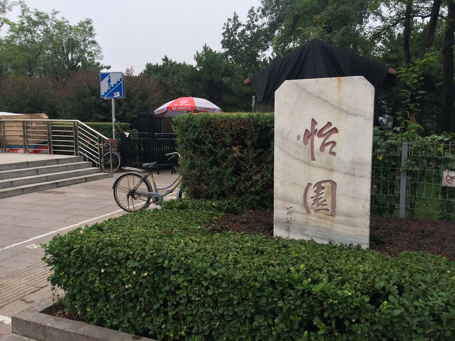 北京市顺义区示范区怡园公园