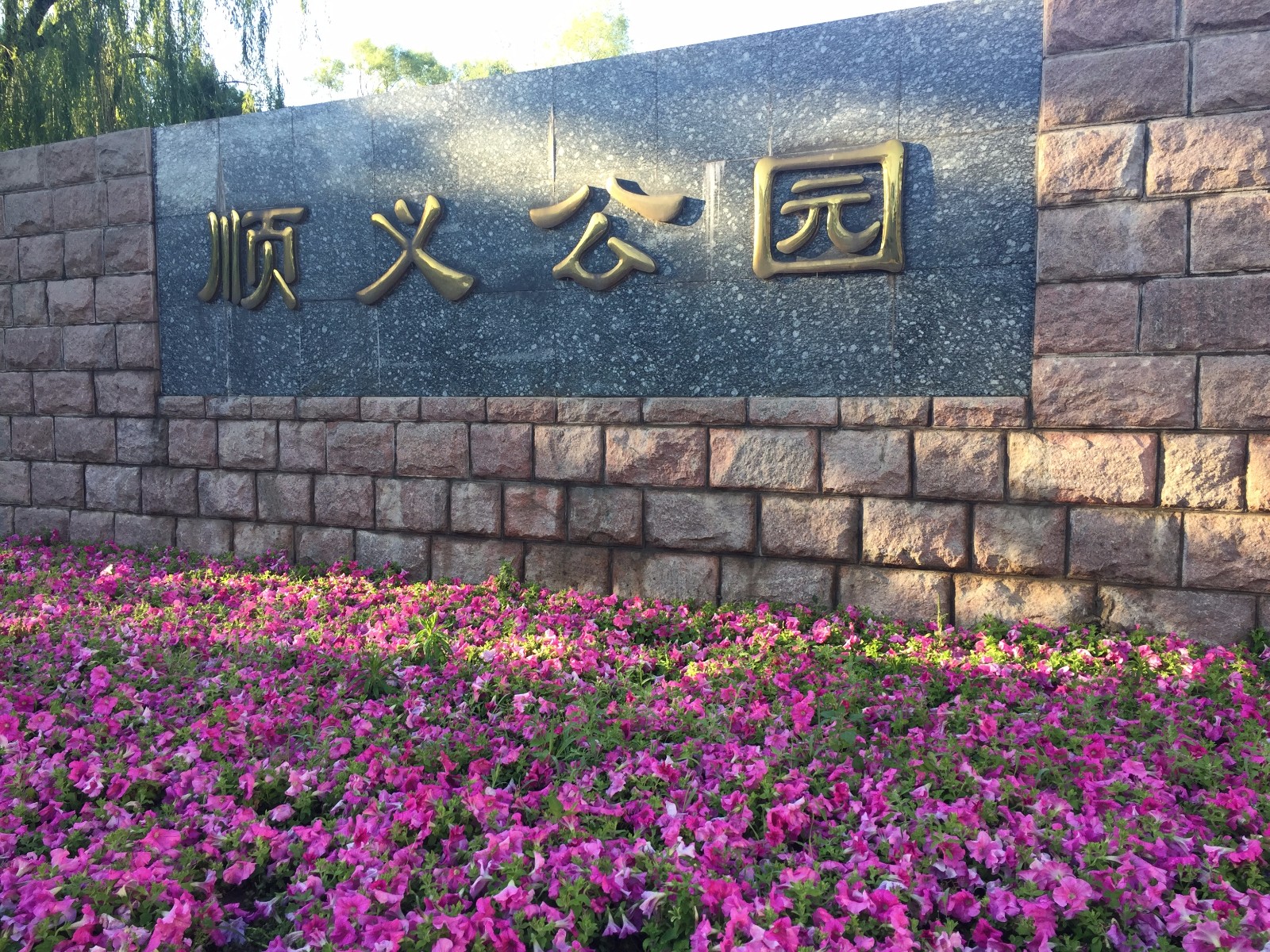 北京市顺义区顺义公园