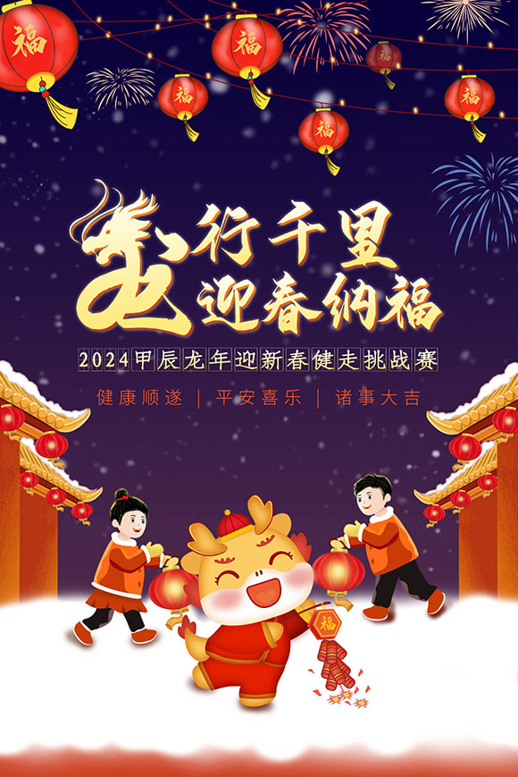【拓展部-孙晓华】龙年迎新春活动宣传-长图_01.jpg